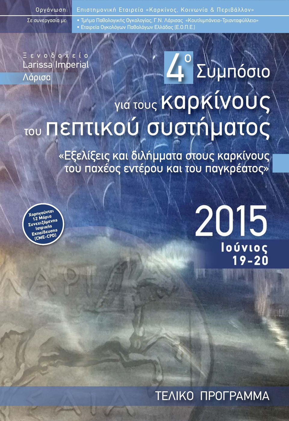 αιρεία Ογκολόγων Παθολόγων Ελ