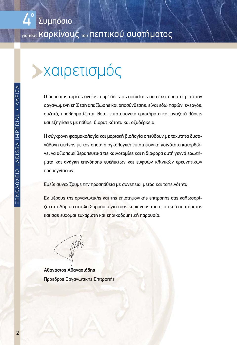 Η σύγχρονη φαρμακολογία και μοριακή βιολογία σπεύδουν με ταχύτητα δυσανάλογη εκείνης με την οποία η ογκολογική επιστημονική κοινότητα κατορθώνει να αξιοποιεί θεραπευτικά τις καινοτομίες και η διαφορά