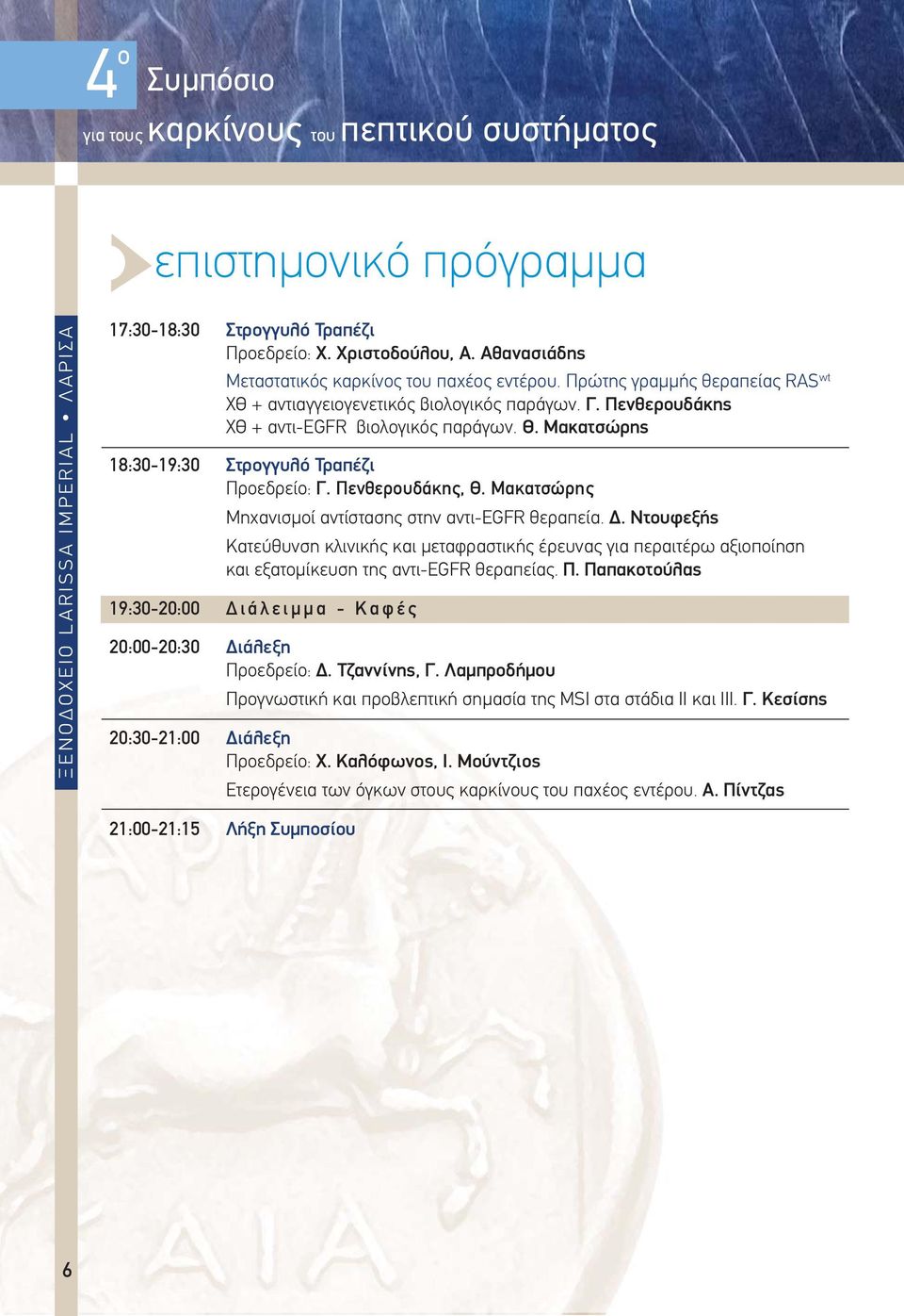 Μακατσώρης 18:30-19:30 Στρογγυλό Τραπέζι Προεδρείο: Γ. Πενθερουδάκης, Θ. Μακατσώρης Μηχανισμοί αντίστασης στην αντι-egfr θεραπεία. Δ.