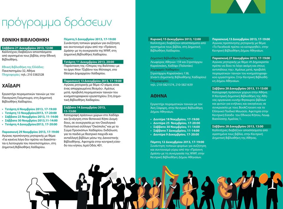Τετάρτη 6 Νοεμβρίου 2013, 17-19:00 Τετάρτη 13 Νοεμβρίου2013, 17-20:00 Σάββατο 23 Νοεμβρίου 2013, 11-14:00 Σάββατο 30 Νοεμβρίου 2013,11-14:00 Τετάρτη 4 Δεκεμβρίου2013, 17-20:00 Παρασκευή 29 Νοεμβρίου