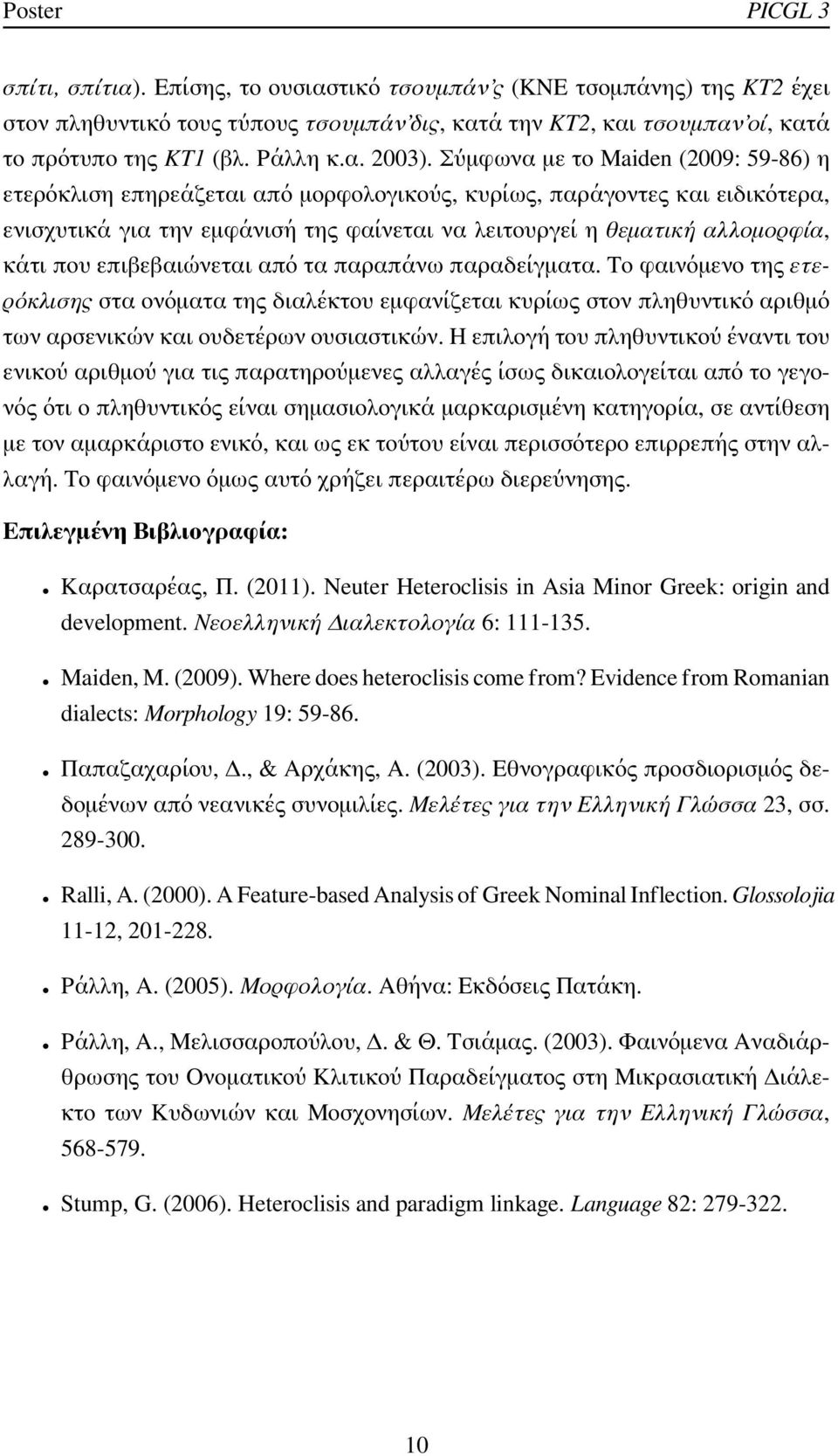Σύμφωνα με το Maiden (2009: 59-86) η ετερόκλιση επηρεάζεται από μορφολογικούς, κυρίως, παράγοντες και ειδικότερα, ενισχυτικά για την εμφάνισή της φαίνεται να λειτουργεί η θεματική αλλομορφία, κάτι