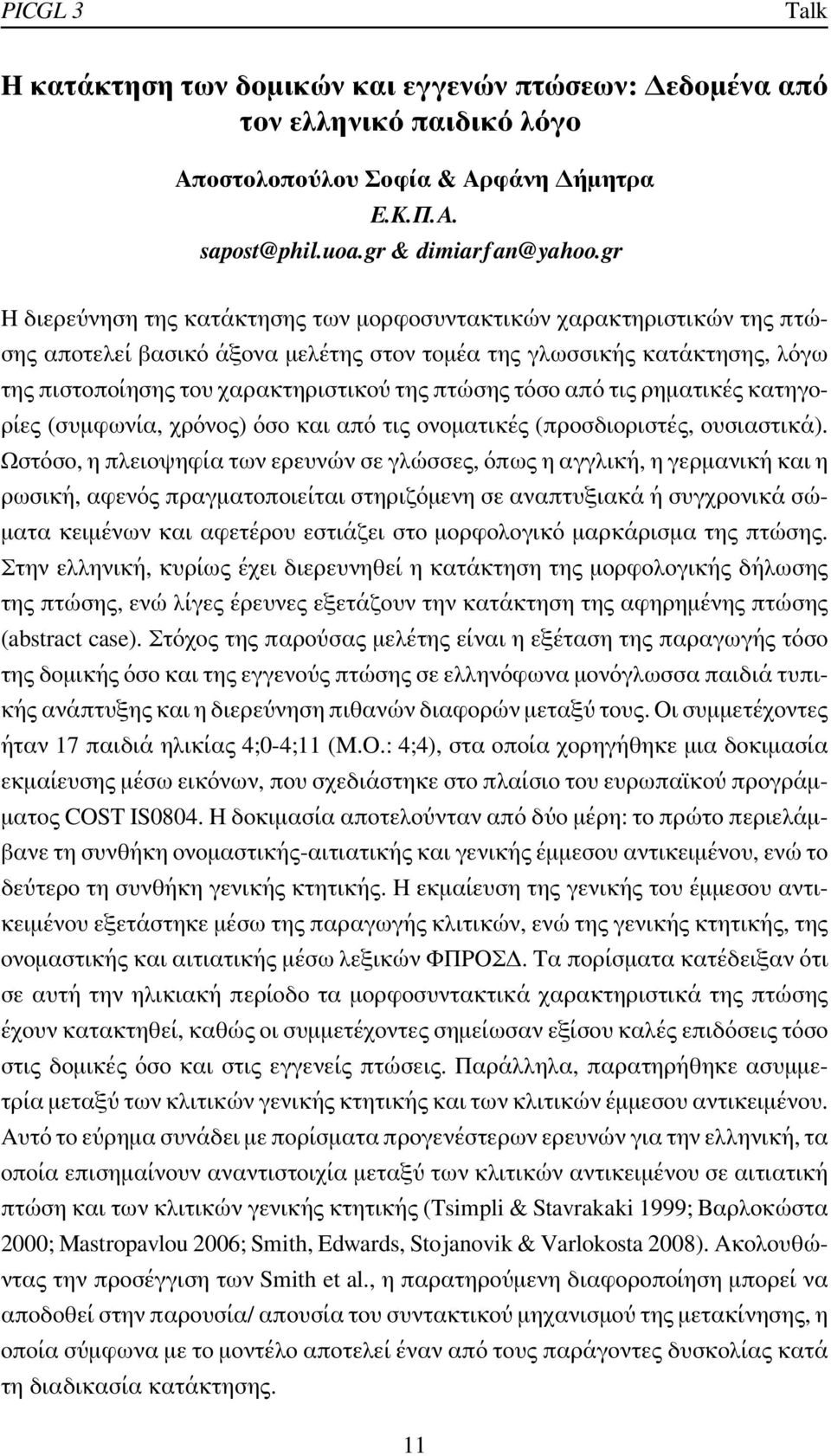 τόσο από τις ρηματικές κατηγορίες (συμφωνία, χρόνος) όσο και από τις ονοματικές (προσδιοριστές, ουσιαστικά).