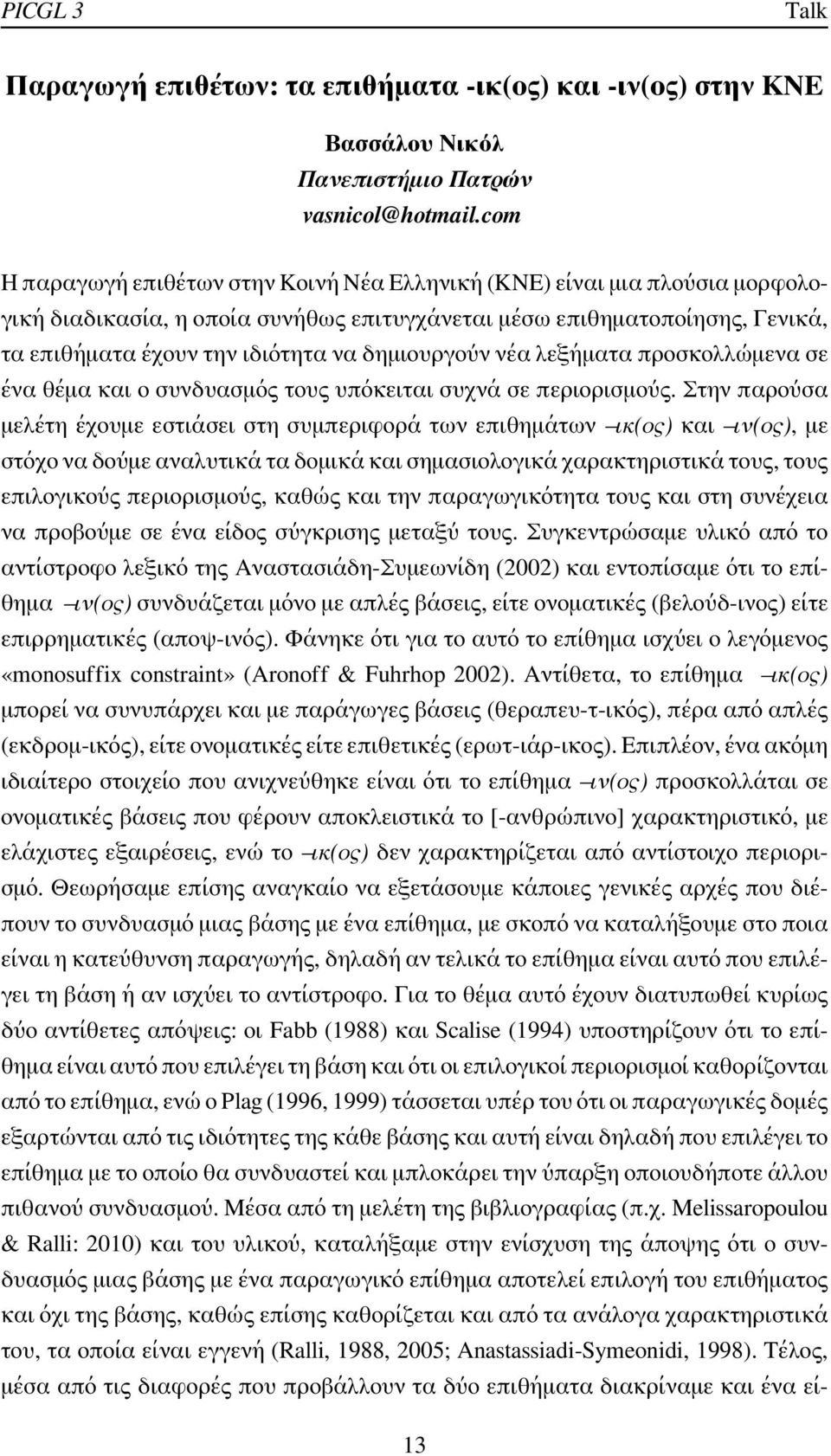 δημιουργούν νέα λεξήματα προσκολλώμενα σε ένα θέμα και ο συνδυασμός τους υπόκειται συχνά σε περιορισμούς.
