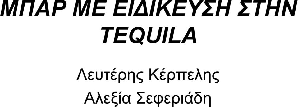 TEQUILA Λευτέρης