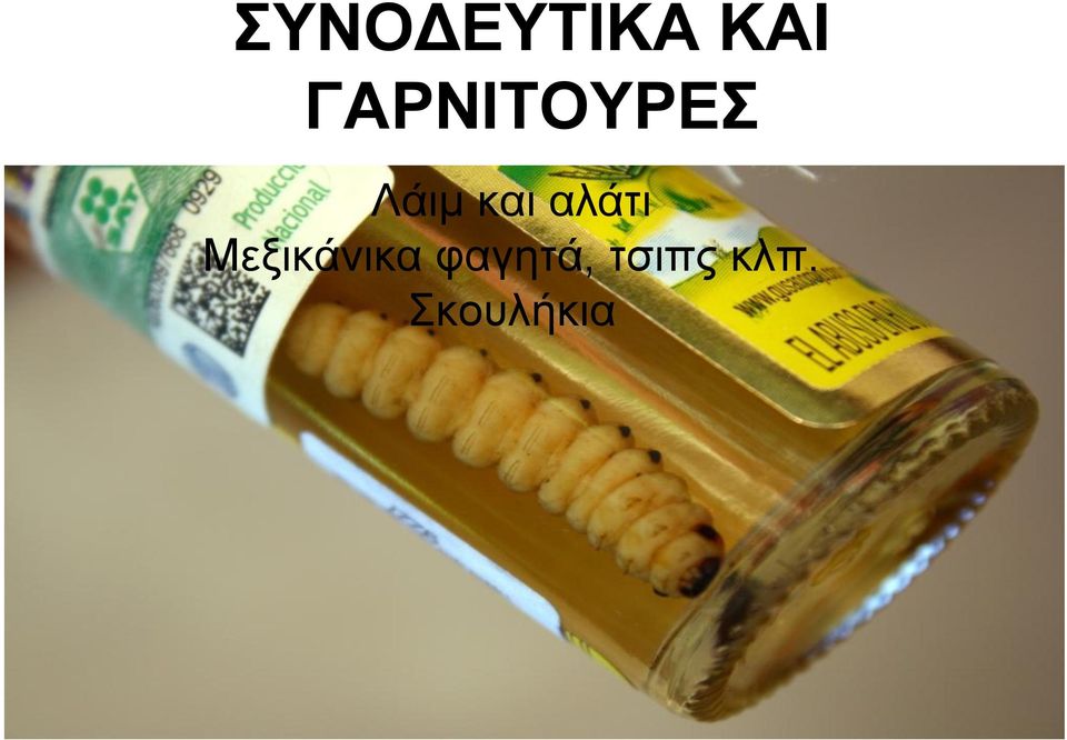 αλάτι Μεξικάνικα
