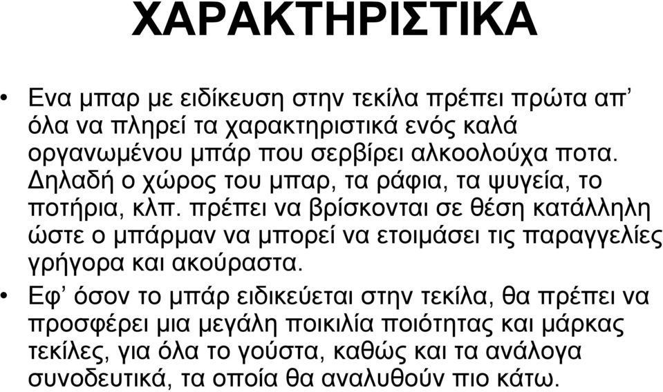 πρέπει να βρίσκονται σε θέση κατάλληλη ώστε ο μπάρμαν να μπορεί να ετοιμάσει τις παραγγελίες γρήγορα και ακούραστα.