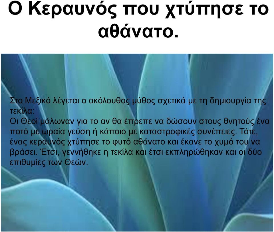 το αν θα έπρεπε να δώσουν στους θνητούς ένα ποτό με ωραία γεύση ή κάποιο με καταστροφικές
