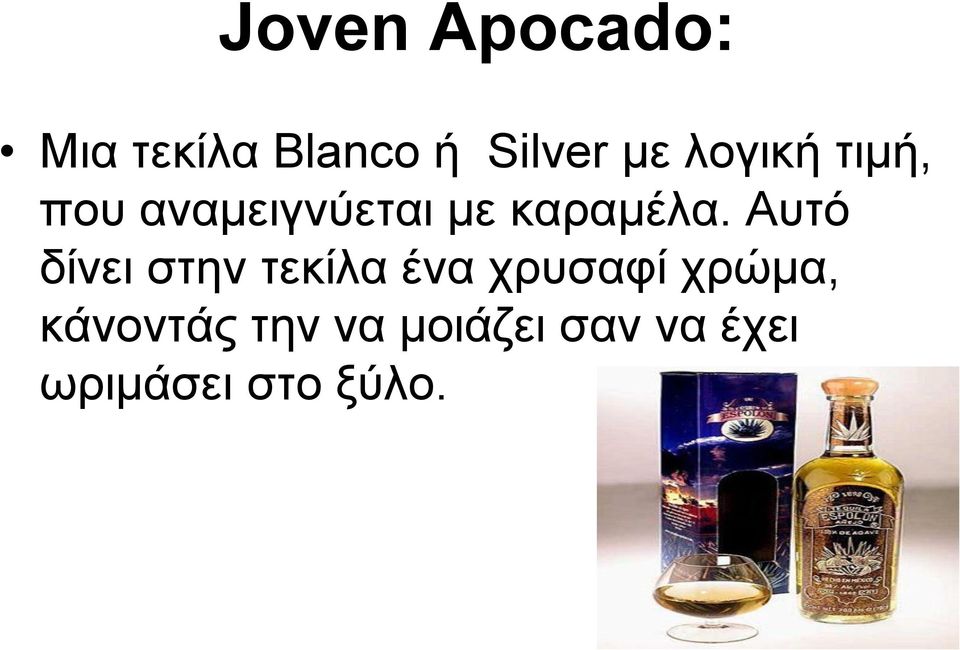 Αυτό δίνει στην τεκίλα ένα χρυσαφί χρώμα,