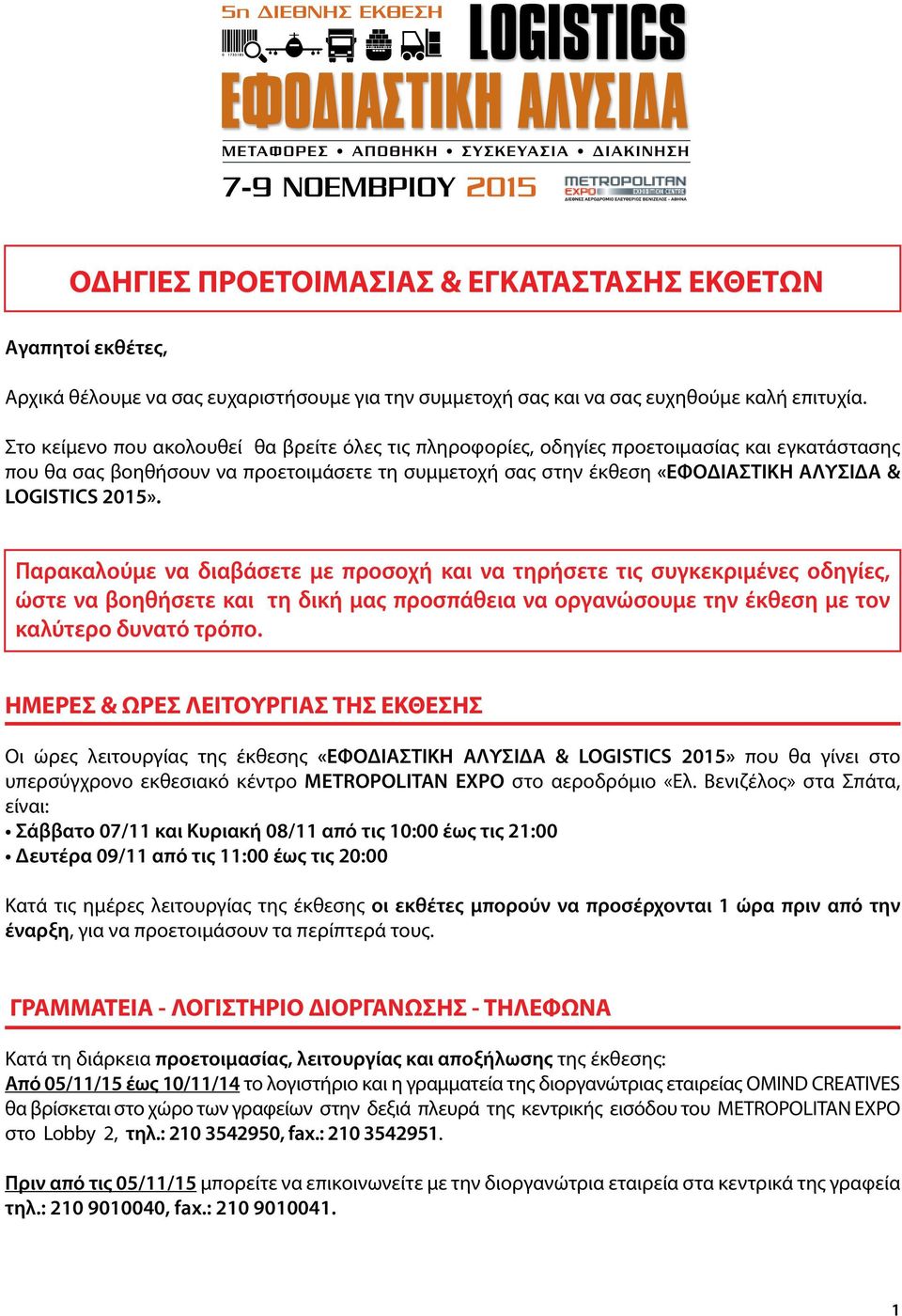 2015». Παρακαλούμε να διαβάσετε με προσοχή και να τηρήσετε τις συγκεκριμένες οδηγίες, ώστε να βοηθήσετε και τη δική μας προσπάθεια να οργανώσουμε την έκθεση με τον καλύτερο δυνατό τρόπο.