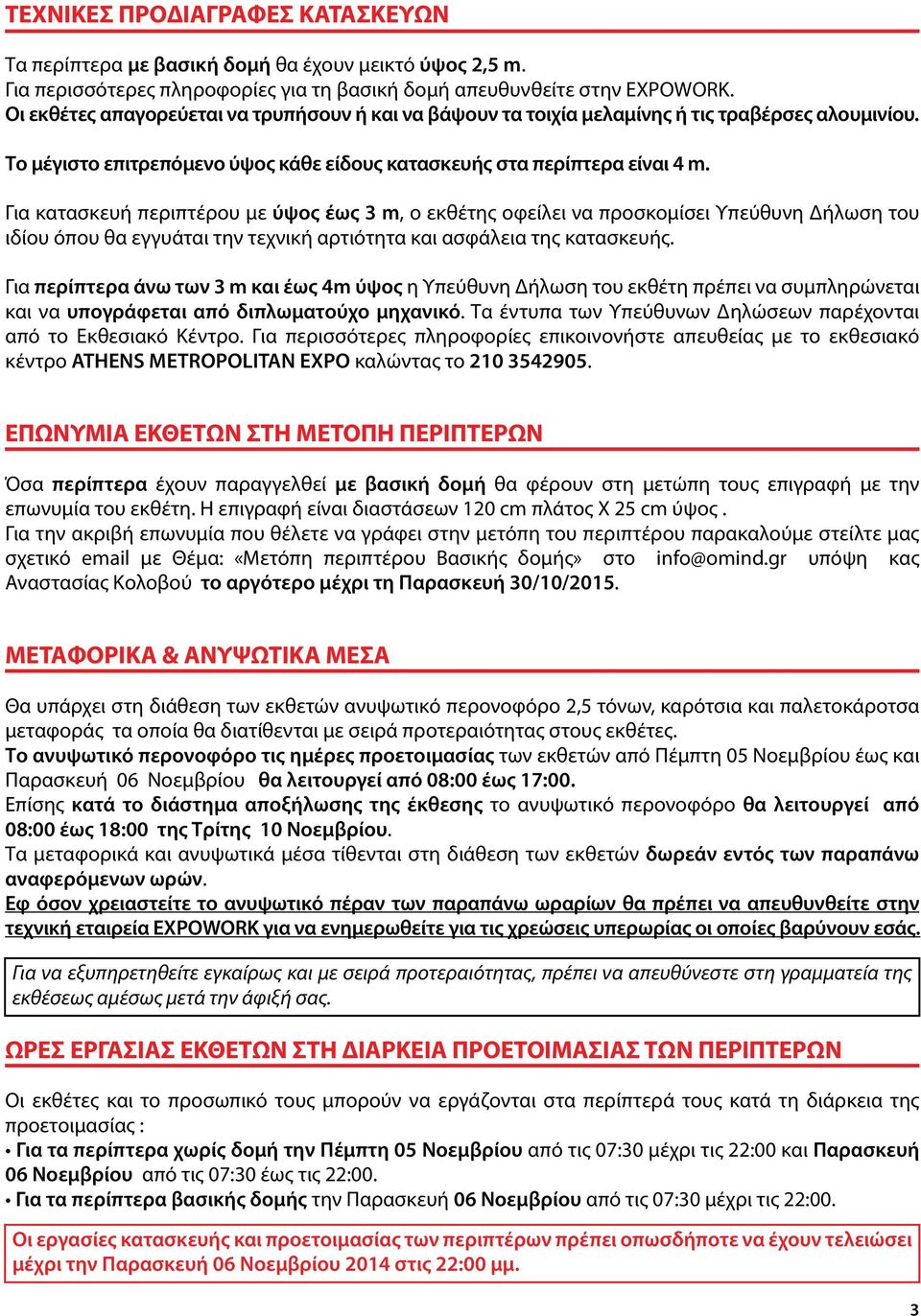 Για κατασκευή περιπτέρου με ύψος έως 3 m, ο εκθέτης οφείλει να προσκομίσει Υπεύθυνη Δήλωση του ιδίου όπου θα εγγυάται την τεχνική αρτιότητα και ασφάλεια της κατασκευής.