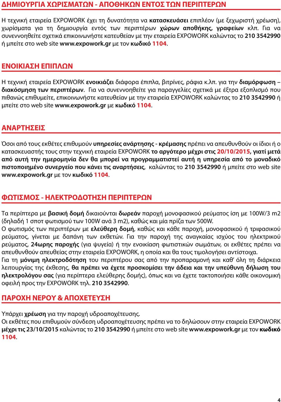 ΕΝΟΙΚΙΑΣΗ ΕΠΙΠΛΩΝ Η τεχνική εταιρεία EXPOWORK ενοικιάζει διάφορα έπιπλα, βιτρίνες, ράφια κ.λπ. για την διαμόρφωση διακόσμηση των περιπτέρων.