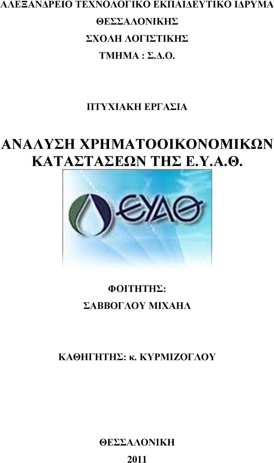 ΧΡΗΜΑΤΟΟΙΚΟΝΟΜΙΚΩΝ ΚΑΤΑΣΤΑΣΕΩΝ ΤΗΣ Ε.Υ.Α.Θ.