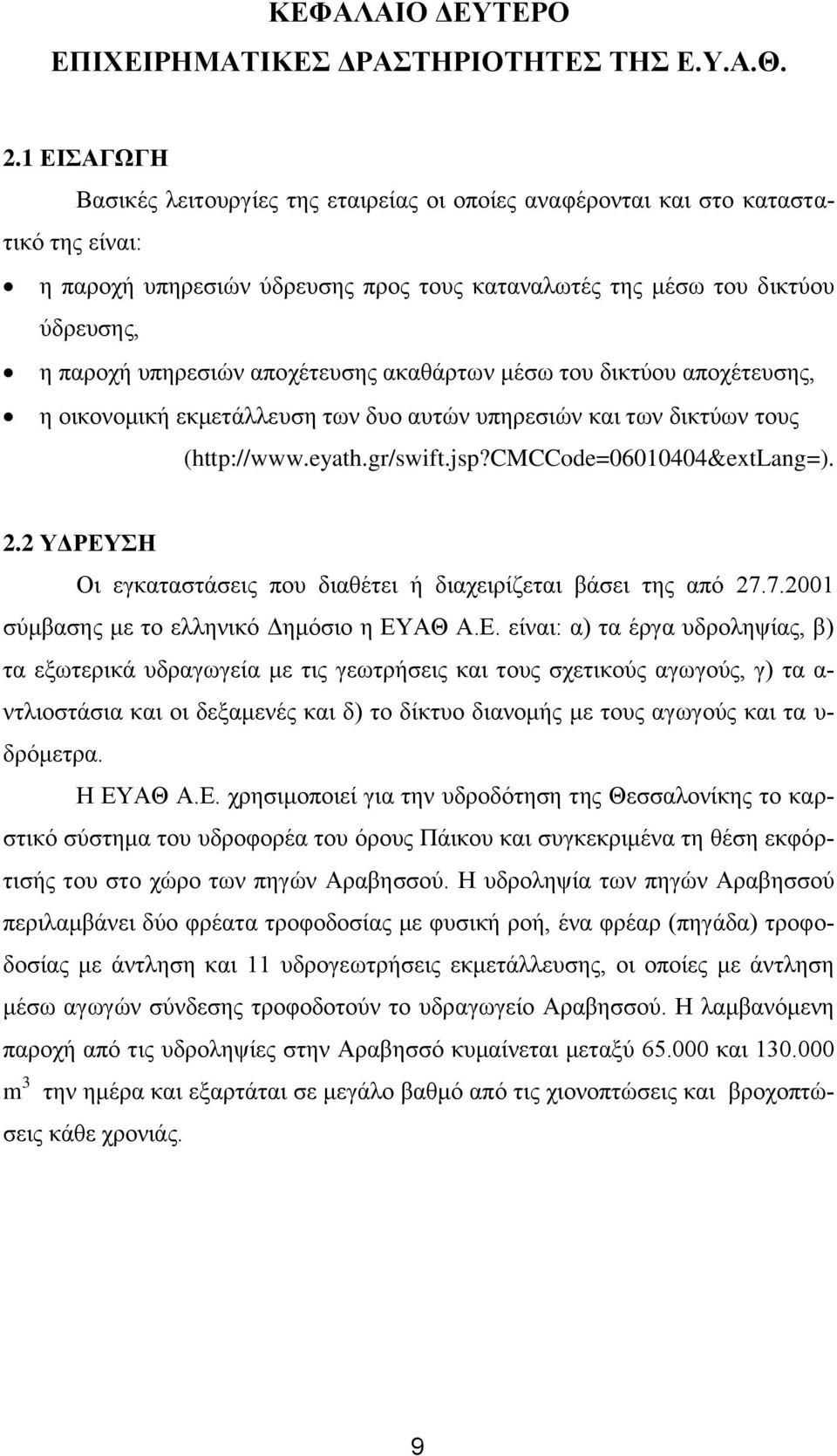 αποχέτευσης ακαθάρτων μέσω του δικτύου αποχέτευσης, η οικονομική εκμετάλλευση των δυο αυτών υπηρεσιών και των δικτύων τους (http://www.eyath.gr/swift.jsp?cmccode=06010404&extlang=). 2.