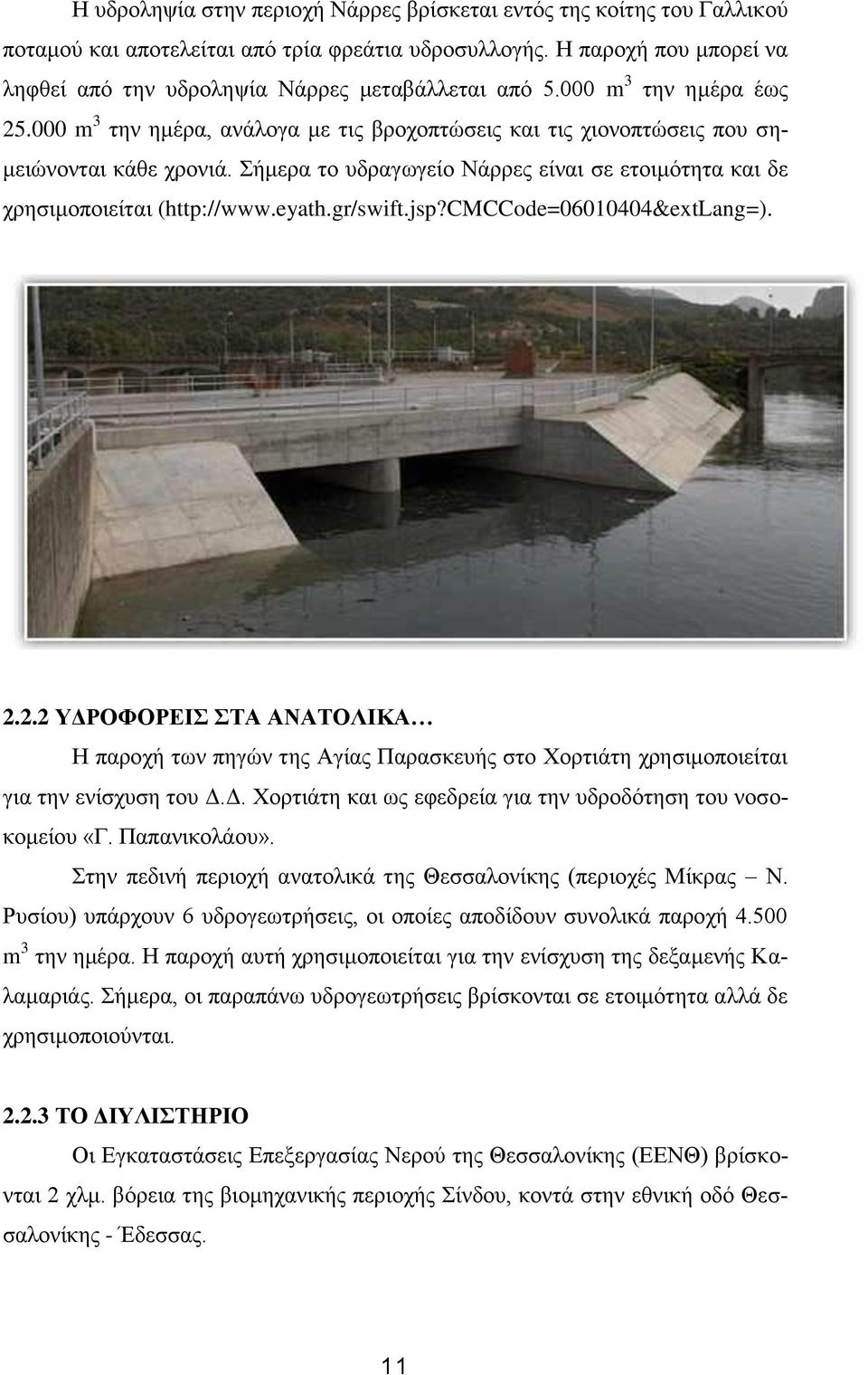 Σήμερα το υδραγωγείο Νάρρες είναι σε ετοιμότητα και δε χρησιμοποιείται (http://www.eyath.gr/swift.jsp?cmccode=06010404&extlang=). 2.