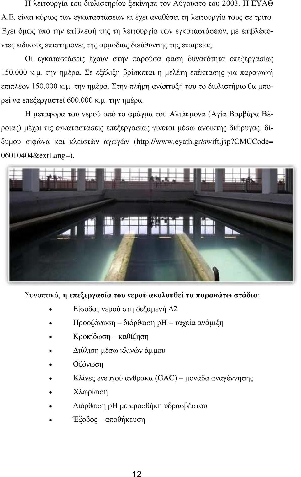 Οι εγκαταστάσεις έχουν στην παρούσα φάση δυνατότητα επεξεργασίας 150.000 κ.μ. την ημέρα. Σε εξέλιξη βρίσκεται η μελέτη επέκτασης για παραγωγή επιπλέον 150.000 κ.μ. την ημέρα. Στην πλήρη ανάπτυξή του το διυλιστήριο θα μπορεί να επεξεργαστεί 600.