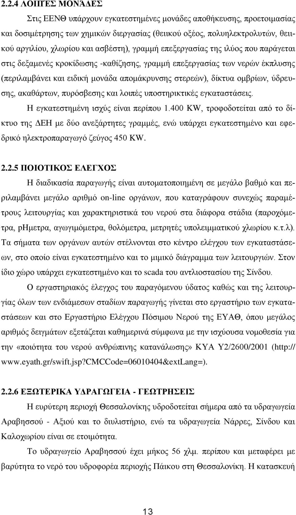 ομβρίων, ύδρευσης, ακαθάρτων, πυρόσβεσης και λοιπές υποστηρικτικές εγκαταστάσεις. Η εγκατεστημένη ισχύς είναι περίπου 1.