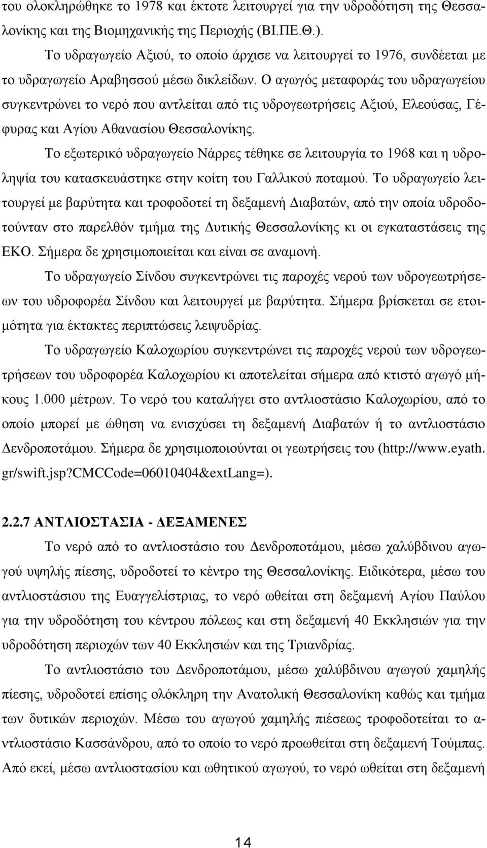 Ο αγωγός μεταφοράς του υδραγωγείου συγκεντρώνει το νερό που αντλείται από τις υδρογεωτρήσεις Αξιού, Ελεούσας, Γέφυρας και Αγίου Αθανασίου Θεσσαλονίκης.