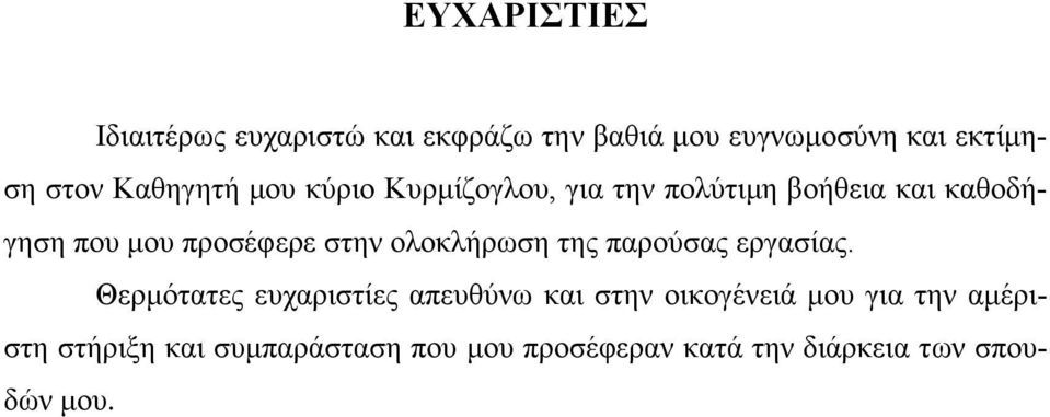 στην ολοκλήρωση της παρούσας εργασίας.