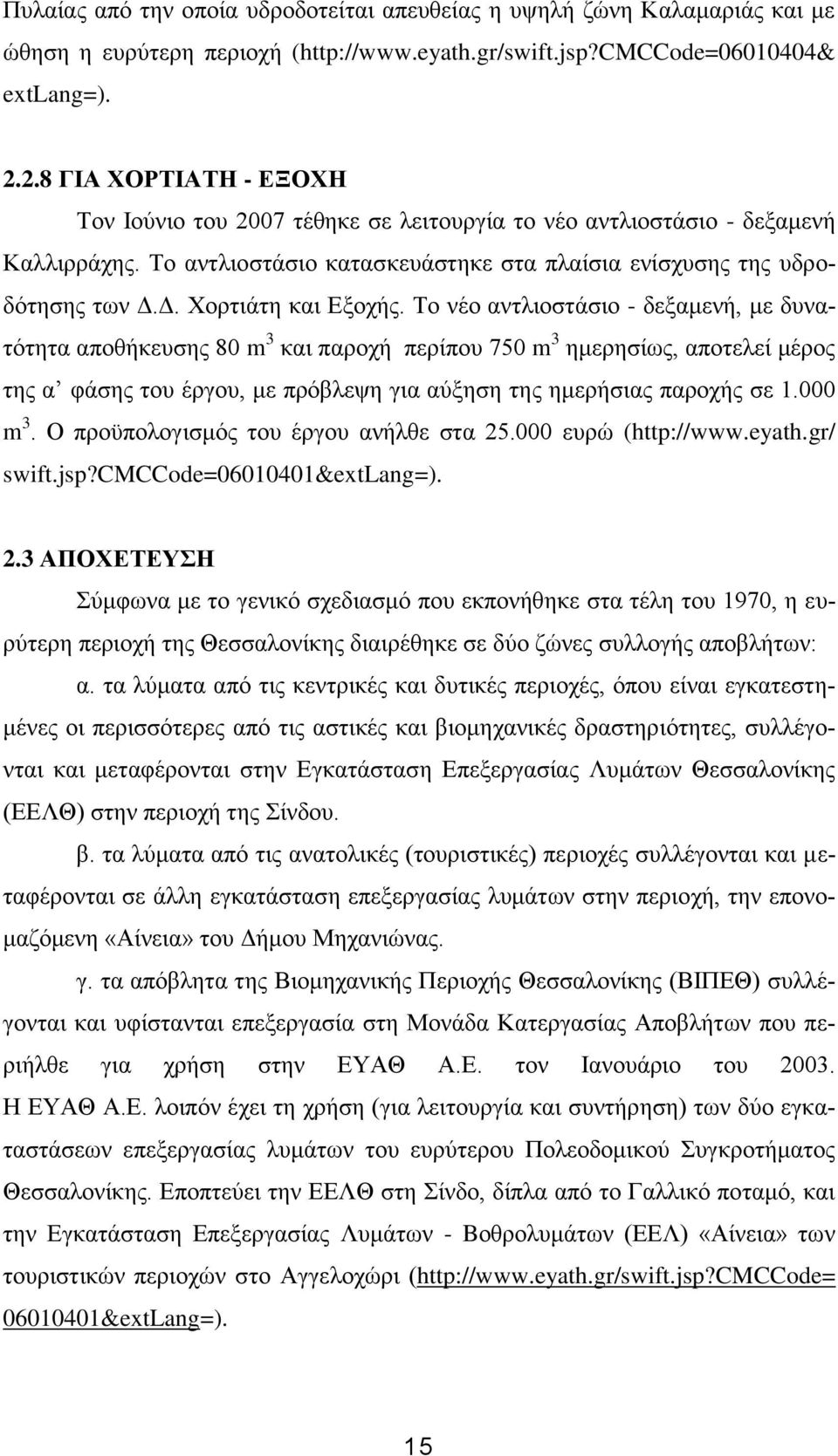Δ. Χορτιάτη και Εξοχής.