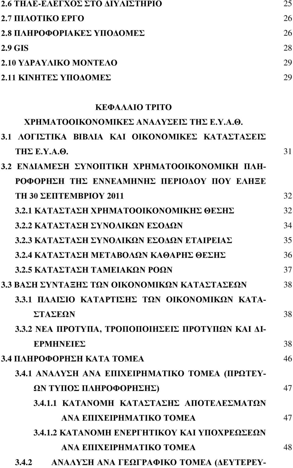 2.2 ΚΑΤΑΣΤΑΣΗ ΣΥΝΟΛΙΚΩΝ ΕΣΟΔΩΝ 34 3.2.3 ΚΑΤΑΣΤΑΣΗ ΣΥΝΟΛΙΚΩΝ ΕΣΟΔΩΝ ΕΤΑΙΡΕΙΑΣ 35 3.2.4 ΚΑΤΑΣΤΑΣΗ ΜΕΤΑΒΟΛΩΝ ΚΑΘΑΡΗΣ ΘΕΣΗΣ 36 3.2.5 ΚΑΤΑΣΤΑΣΗ ΤΑΜΕΙΑΚΩΝ ΡΟΩΝ 37 3.