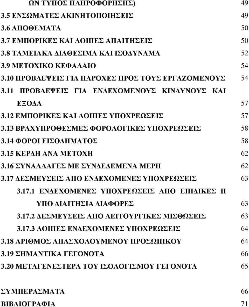 14 ΦΟΡΟΙ ΕΙΣΟΔΗΜΑΤΟΣ 58 3.15 ΚΕΡΔΗ ΑΝΑ ΜΕΤΟΧΗ 62 3.16 ΣΥΝΑΛΛΑΓΕΣ ΜΕ ΣΥΝΔΕΔΕΜΕΝΑ ΜΕΡΗ 62 3.17 ΔΕΣΜΕΥΣΕΙΣ ΑΠΟ ΕΝΔΕΧΟΜΕΝΕΣ ΥΠΟΧΡΕΩΣΕΙΣ 63 3.17.1 ΕΝΔΕΧΟΜΕΝΕΣ ΥΠΟΧΡΕΩΣΕΙΣ ΑΠΟ ΕΠΙΔΙΚΕΣ Η ΥΠΟ ΔΙΑΙΤΗΣΙΑ ΔΙΑΦΟΡΕΣ 63 3.