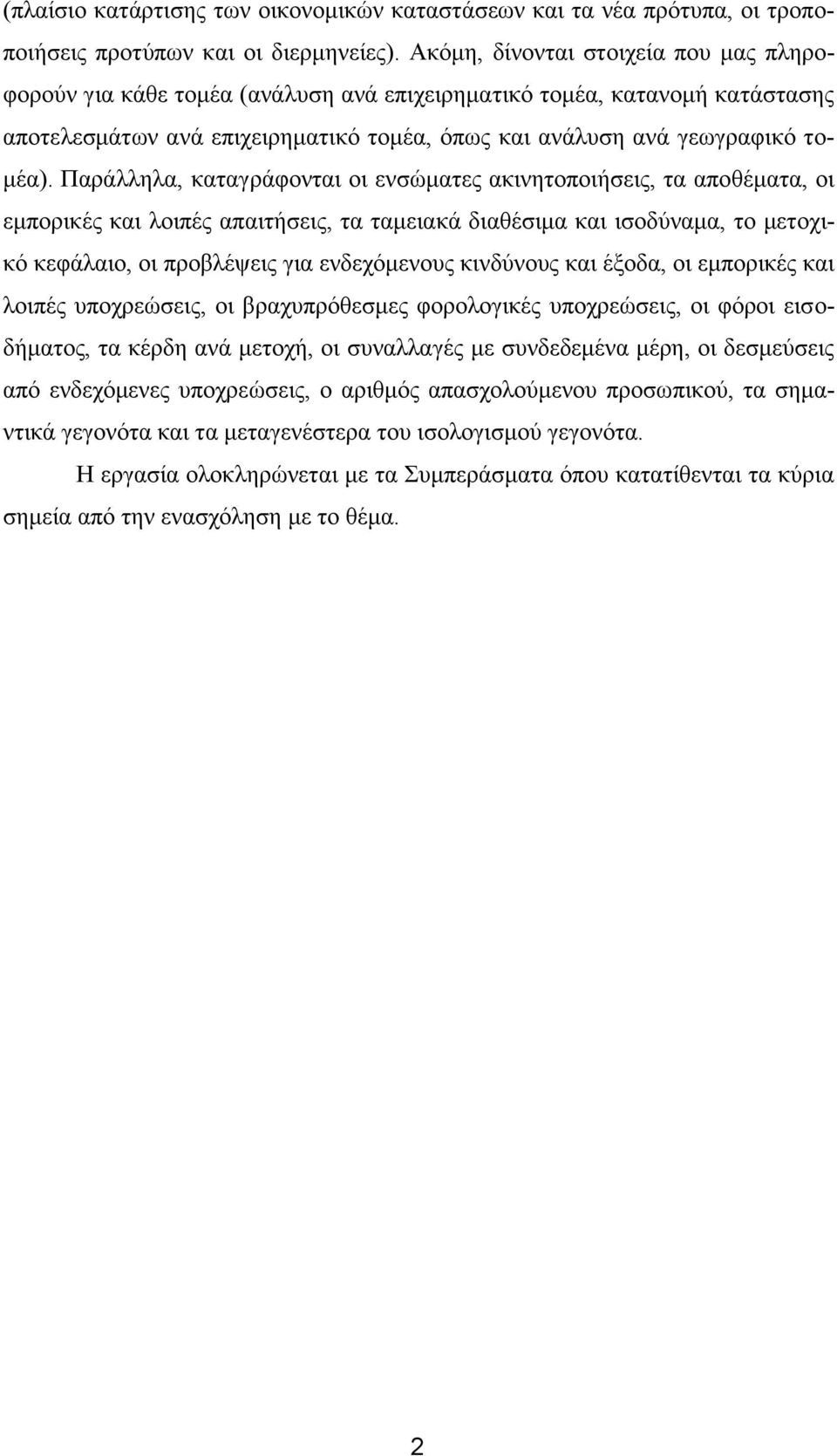 Παράλληλα, καταγράφονται οι ενσώματες ακινητοποιήσεις, τα αποθέματα, οι εμπορικές και λοιπές απαιτήσεις, τα ταμειακά διαθέσιμα και ισοδύναμα, το μετοχικό κεφάλαιο, οι προβλέψεις για ενδεχόμενους