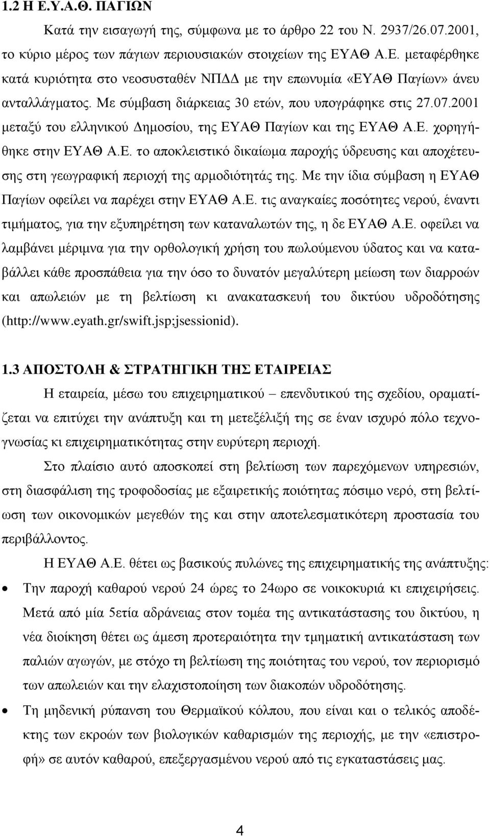 ΑΘ Παγίων και της ΕΥΑΘ Α.Ε. χορηγήθηκε στην ΕΥΑΘ Α.Ε. το αποκλειστικό δικαίωμα παροχής ύδρευσης και αποχέτευσης στη γεωγραφική περιοχή της αρμοδιότητάς της.