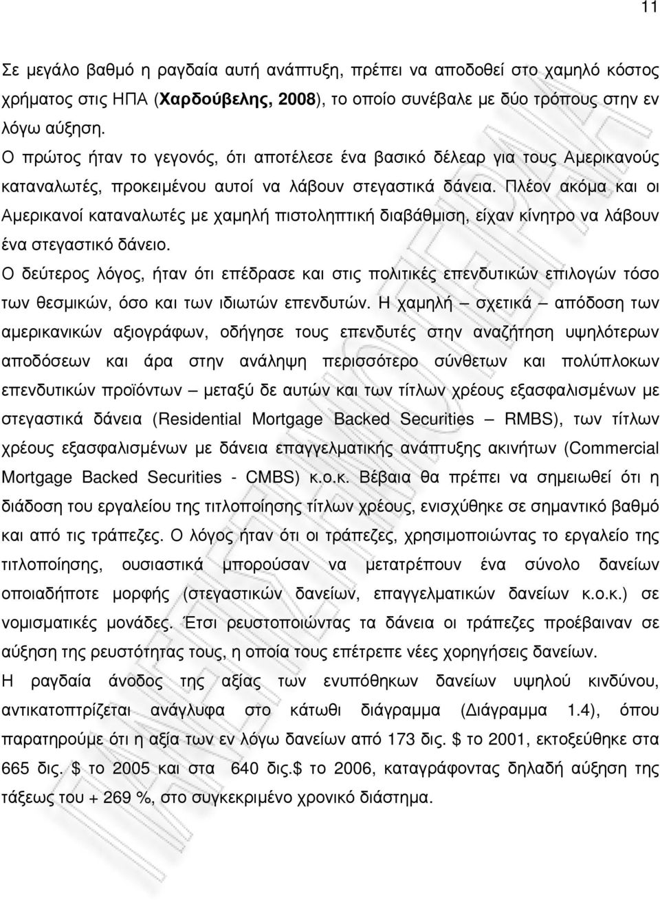 Πλέον ακόµα και οι Αµερικανοί καταναλωτές µε χαµηλή πιστοληπτική διαβάθµιση, είχαν κίνητρο να λάβουν ένα στεγαστικό δάνειο.