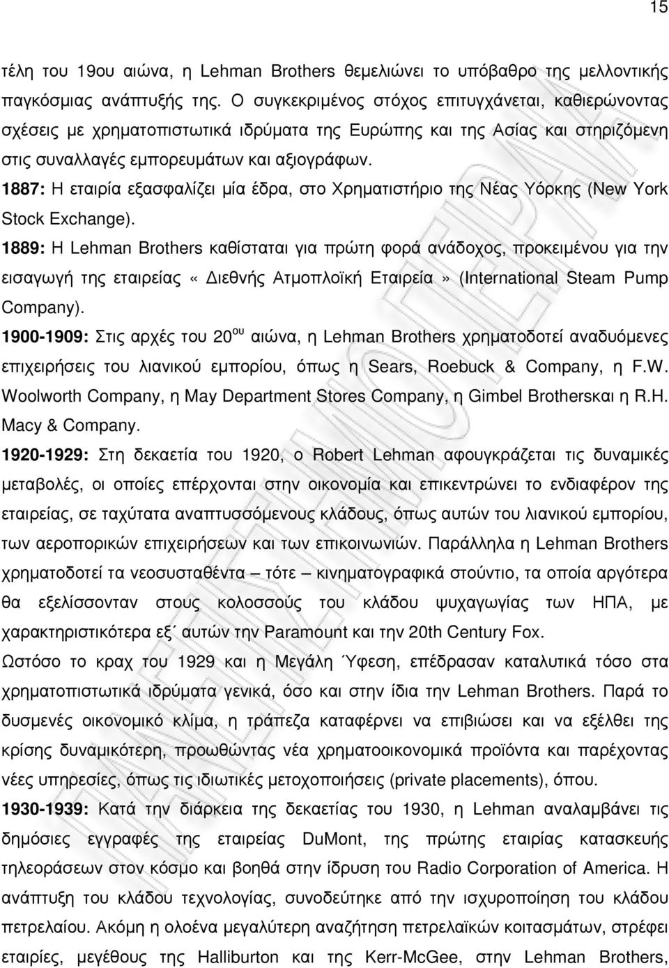 1887: Η εταιρία εξασφαλίζει µία έδρα, στο Χρηµατιστήριο της Νέας Υόρκης (New York Stock Exchange).