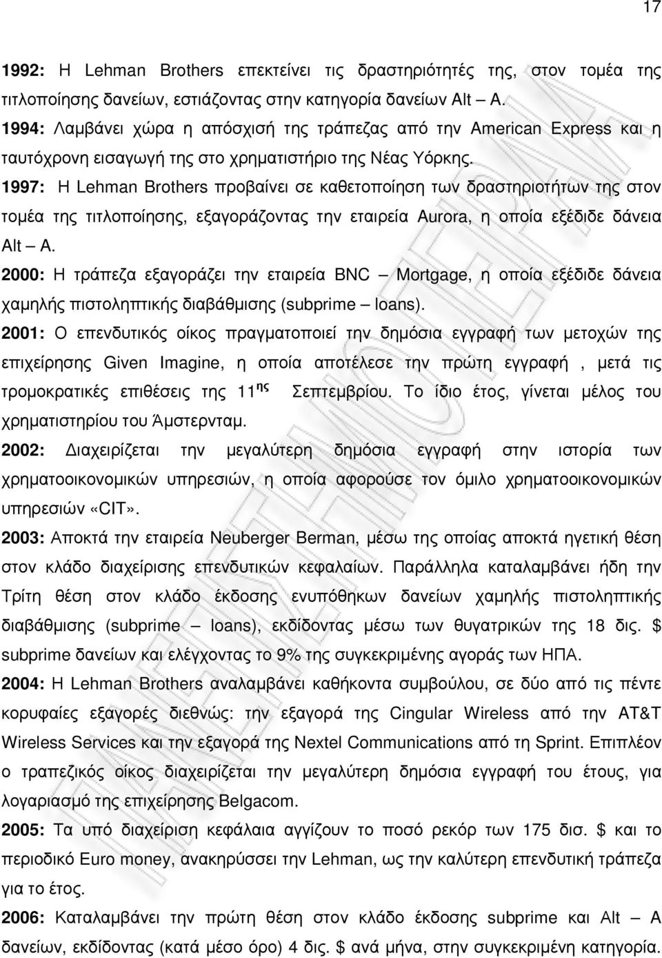 1997: Η Lehman Brothers προβαίνει σε καθετοποίηση των δραστηριοτήτων της στον τοµέα της τιτλοποίησης, εξαγοράζοντας την εταιρεία Aurora, η οποία εξέδιδε δάνεια Alt A.