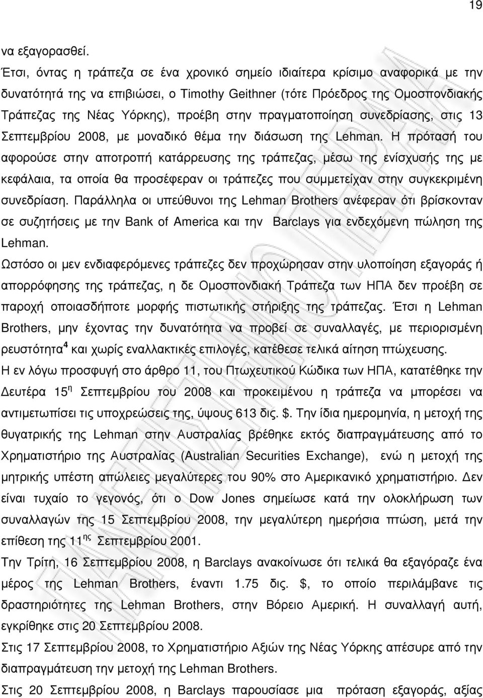 πραγµατοποίηση συνεδρίασης, στις 13 Σεπτεµβρίου 2008, µε µοναδικό θέµα την διάσωση της Lehman.