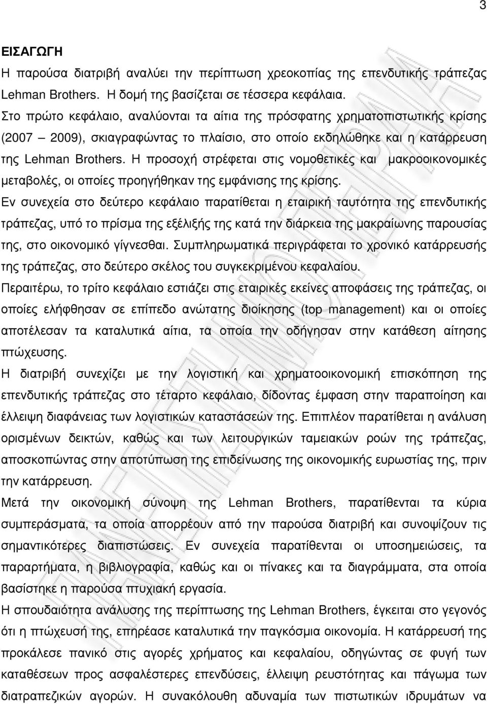 Η προσοχή στρέφεται στις νοµοθετικές και µακροοικονοµικές µεταβολές, οι οποίες προηγήθηκαν της εµφάνισης της κρίσης.