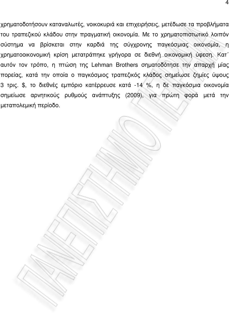 οικονοµική ύφεση.