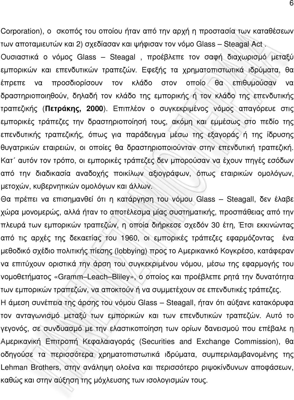 Εφεξής τα χρηµατοπιστωτικά ιδρύµατα, θα έπρεπε να προσδιορίσουν τον κλάδο στον οποίο θα επιθυµούσαν να δραστηριοποιηθούν, δηλαδή τον κλάδο της εµπορικής ή τον κλάδο της επενδυτικής τραπεζικής