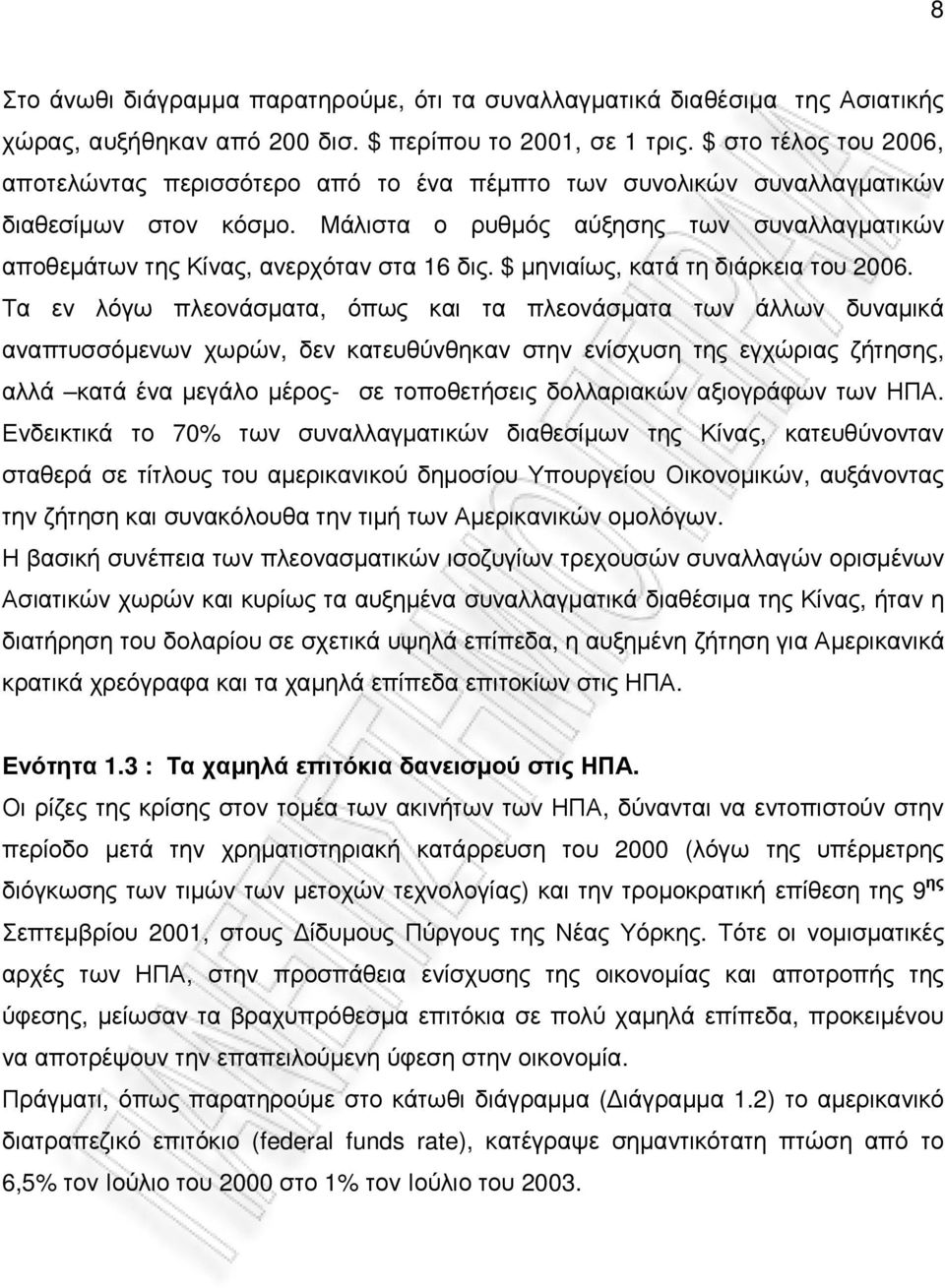 Μάλιστα ο ρυθµός αύξησης των συναλλαγµατικών αποθεµάτων της Κίνας, ανερχόταν στα 16 δις. $ µηνιαίως, κατά τη διάρκεια του 2006.
