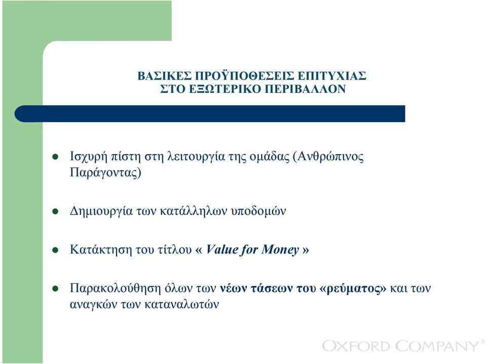 κατάλληλων υποδοµών Κατάκτηση του τίτλου «Value for Money»