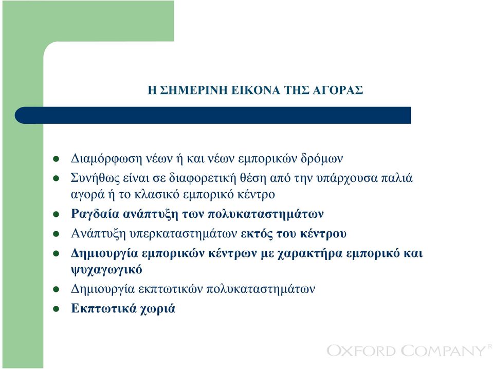 ανάπτυξη των πολυκαταστηµάτων Ανάπτυξη υπερκαταστηµάτων εκτός του κέντρου ηµιουργία