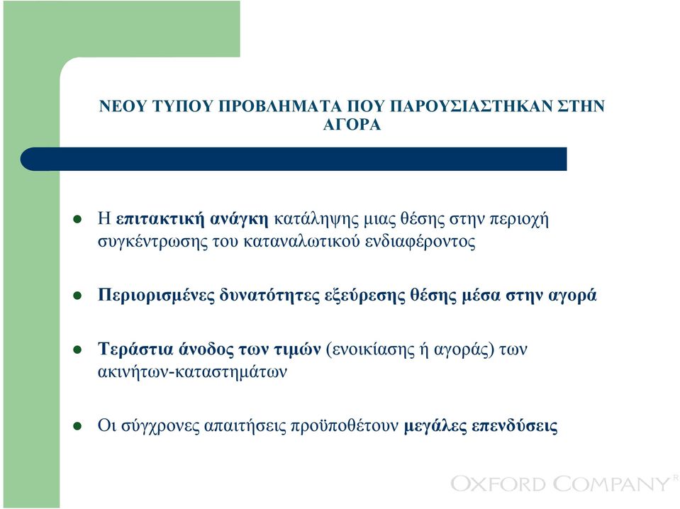 δυνατότητες εξεύρεσης θέσης µέσα στην αγορά Τεράστια άνοδος των τιµών (ενοικίασης ή