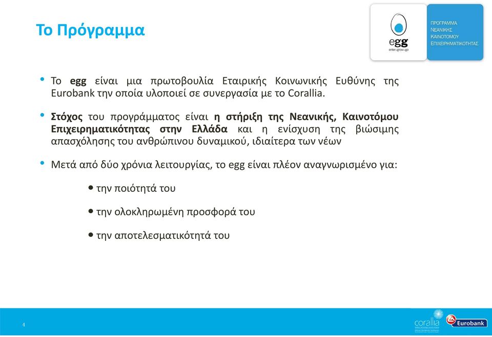 Στόχος του προγράμματος είναι η στήριξη της Νεανικής, Καινοτόμου Επιχειρηματικότητας στην Ελλάδα και η ενίσχυση της