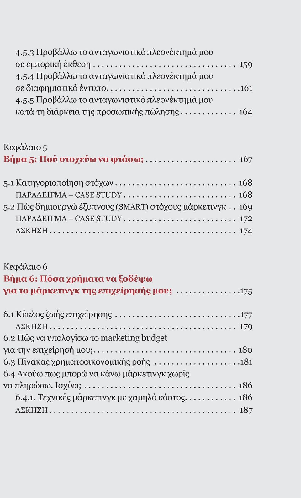 ........................... 168 ΠΑΡΑΔΕΙΓΜΑ CASE STUDY.......................... 168 5.2 Πώς δημιουργώ έξυπνους (SMART) στόχους μάρκετινγκ.. 169 ΠΑΡΑΔΕΙΓΜΑ CASE STUDY.......................... 172 ΑΣΚΗΣΗ.