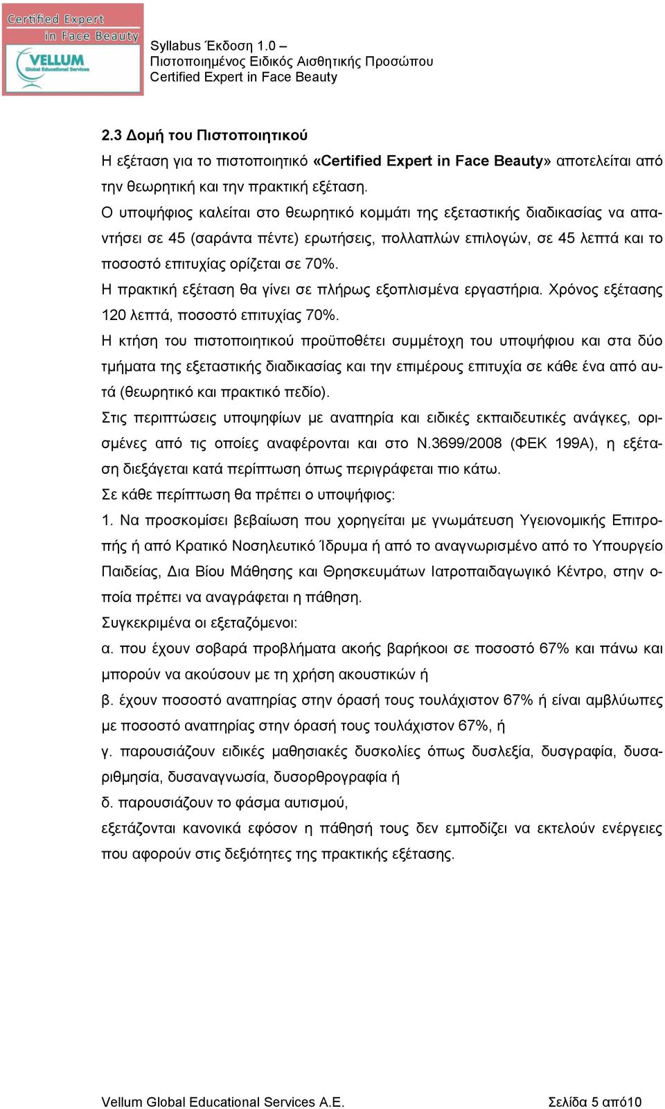 Η πρακτική εξέταση θα γίνει σε πλήρως εξοπλισμένα εργαστήρια. Χρόνος εξέτασης 120 λεπτά, ποσοστό επιτυχίας 70%.