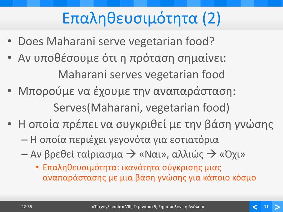 Serves(Maharani, vegetarian food) Η οποία πρέπει να συγκριθεί με την βάση γνώσης Η οποία περιέχει γεγονότα για