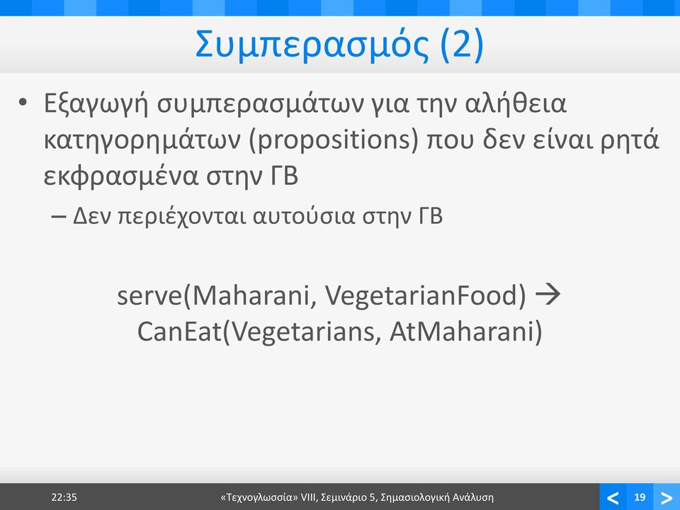 αυτούσια στην ΓΒ serve(maharani, VegetarianFood) CanEat(Vegetarians,