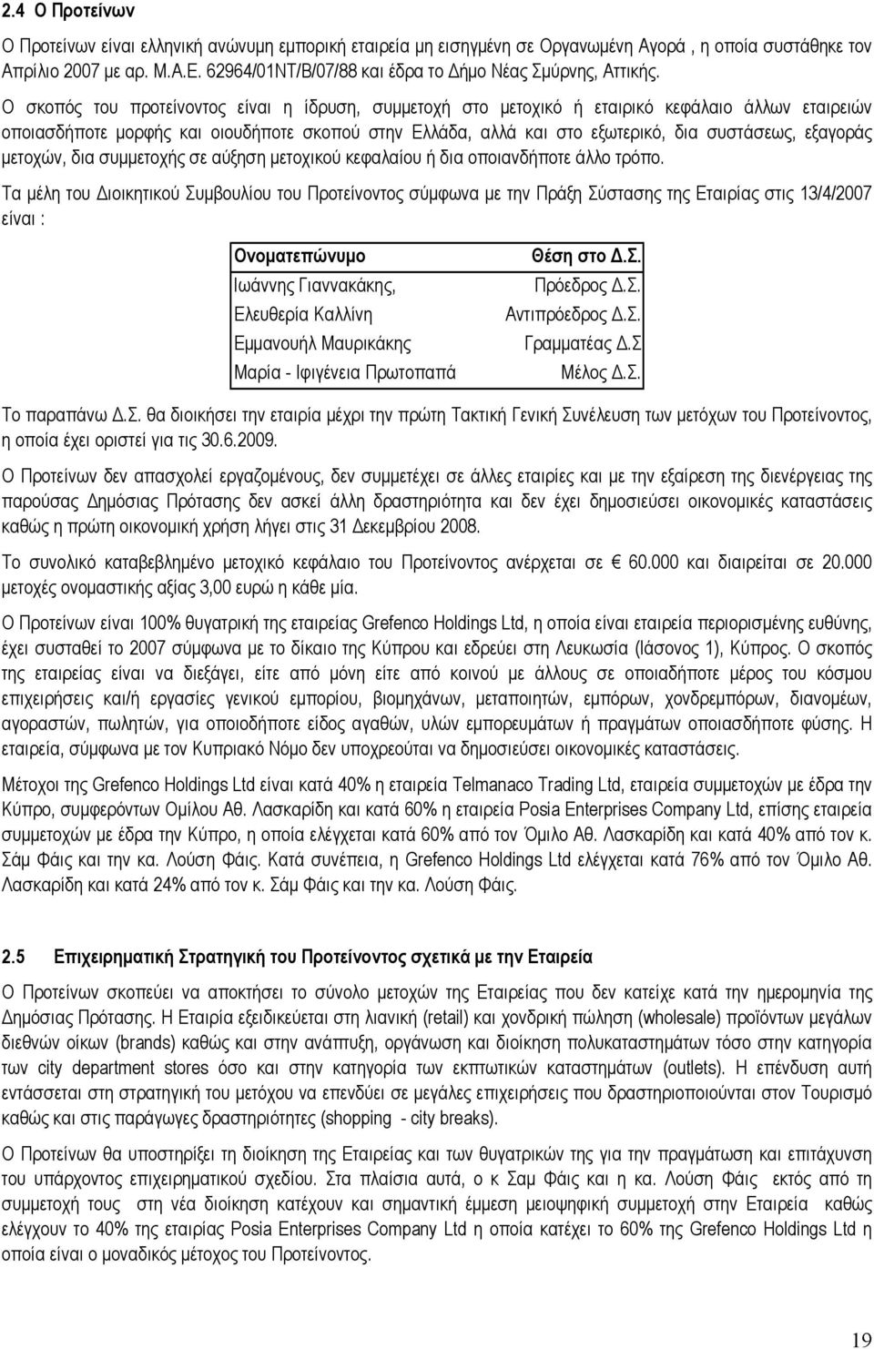 Ο σκοπός του προτείνοντος είναι η ίδρυση, συµµετοχή στο µετοχικό ή εταιρικό κεφάλαιο άλλων εταιρειών οποιασδήποτε µορφής και οιουδήποτε σκοπού στην Ελλάδα, αλλά και στο εξωτερικό, δια συστάσεως,