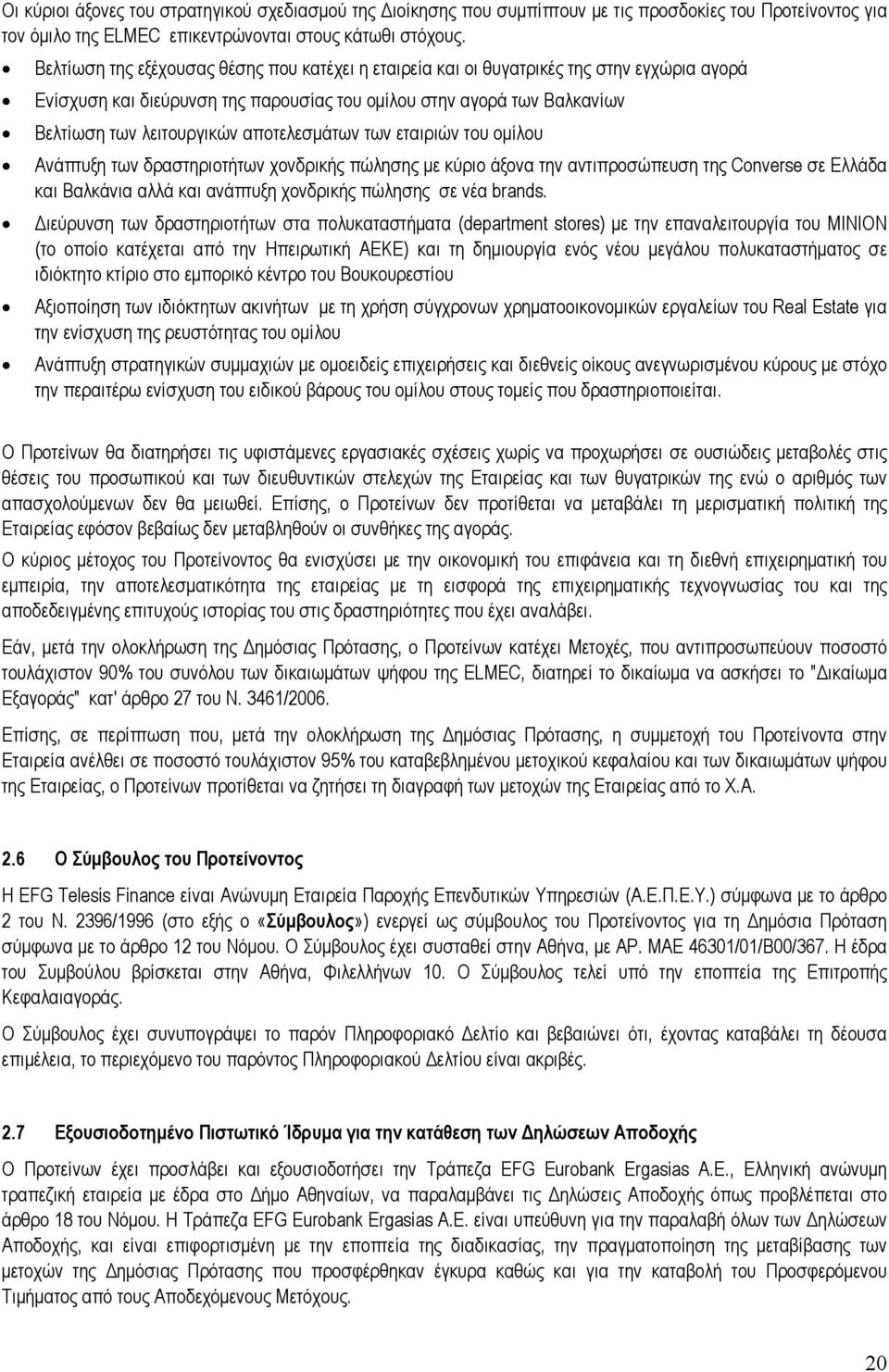 αποτελεσµάτων των εταιριών του οµίλου Ανάπτυξη των δραστηριοτήτων χονδρικής πώλησης µε κύριο άξονα την αντιπροσώπευση της Converse σε Ελλάδα και Βαλκάνια αλλά και ανάπτυξη χονδρικής πώλησης σε νέα