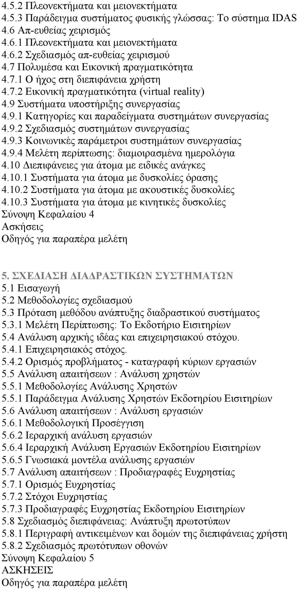 9.2 Σχεδιασμός συστημάτων συνεργασίας 4.9.3 Κοινωνικές παράμετροι συστημάτων συνεργασίας 4.9.4 Μελέτη περίπτωσης: διαμοιρασμένα ημερολόγια 4.10 Διεπιφάνειες για άτομα με ειδικές ανάγκες 4.10.1 Συστήματα για άτομα με δυσκολίες όρασης 4.