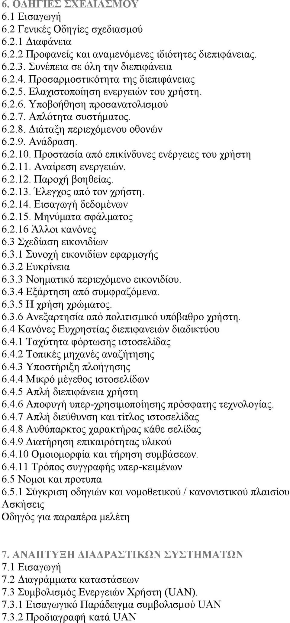 Προστασία από επικίνδυνες ενέργειες του χρήστη 6.2.11. Αναίρεση ενεργειών. 6.2.12. Παροχή βοηθείας. 6.2.13. Έλεγχος από τον χρήστη. 6.2.14. Εισαγωγή δεδομένων 6.2.15. Μηνύματα σφάλματος 6.2.16 Άλλοι κανόνες 6.
