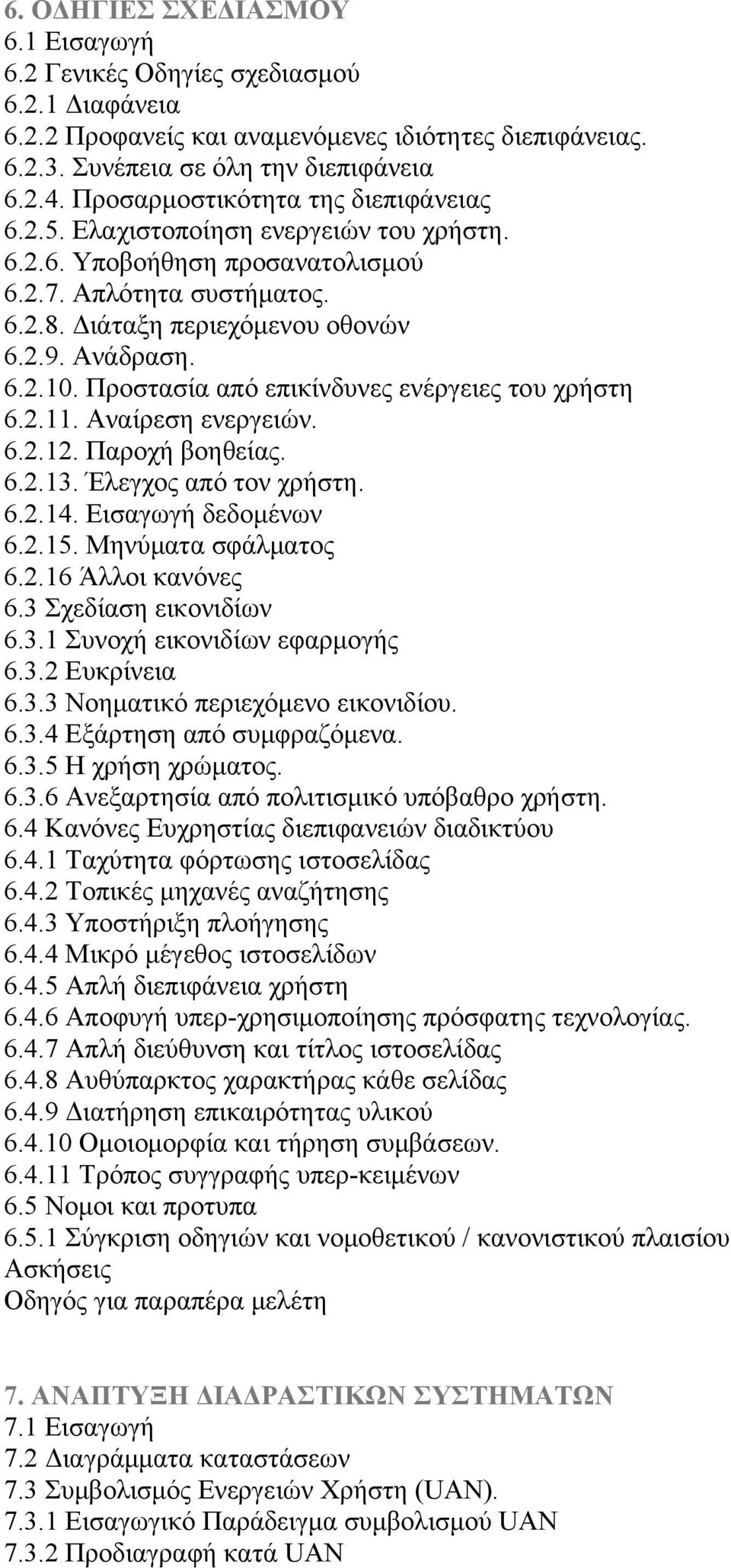 Προστασία από επικίνδυνες ενέργειες του χρήστη 6.2.11. Αναίρεση ενεργειών. 6.2.12. Παροχή βοηθείας. 6.2.13. Έλεγχος από τον χρήστη. 6.2.14. Εισαγωγή δεδομένων 6.2.15. Μηνύματα σφάλματος 6.2.16 Άλλοι κανόνες 6.