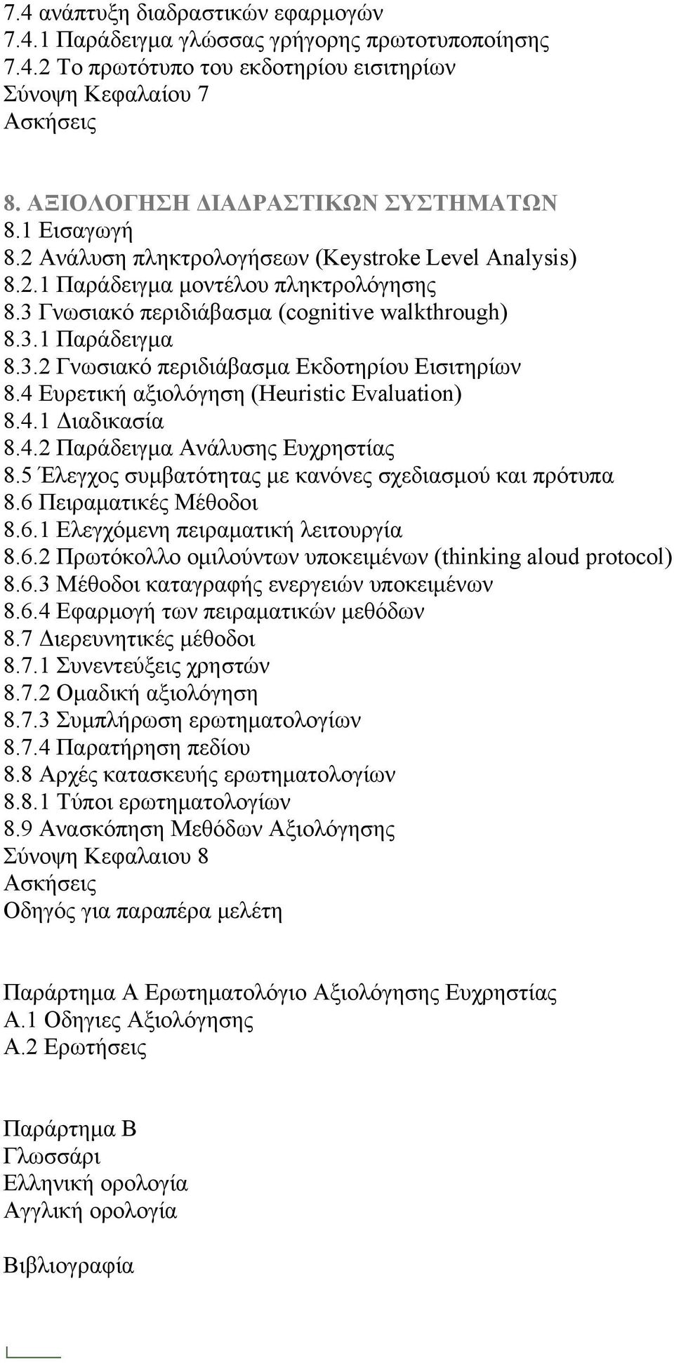 4 Ευρετική αξιολόγηση (Heuristic Evaluation) 8.4.1 Διαδικασία 8.4.2 Παράδειγμα Ανάλυσης Ευχρηστίας 8.5 Έλεγχος συμβατότητας με κανόνες σχεδιασμού και πρότυπα 8.6 Πειραματικές Μέθοδοι 8.6.1 Ελεγχόμενη πειραματική λειτουργία 8.