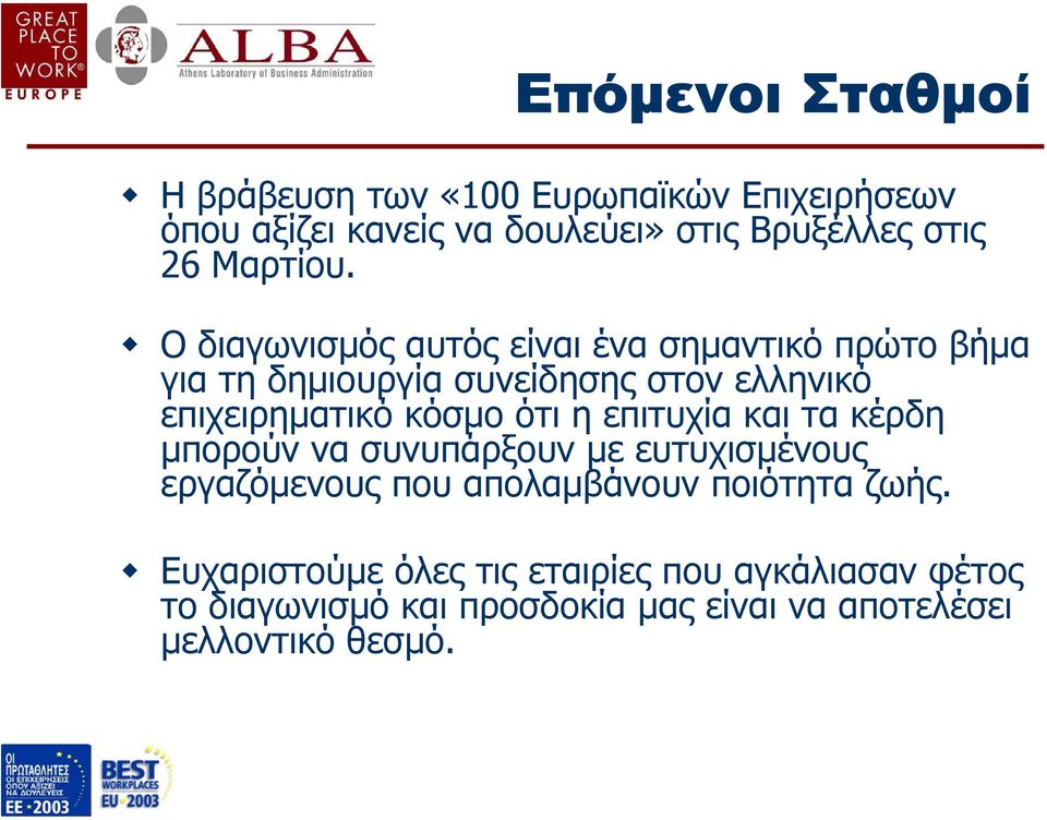 Ο διαγωνισµός αυτός είναι ένα σηµαντικό πρώτο βήµα για τη δηµιουργία συνείδησης στον ελληνικό επιχειρηµατικό κόσµο ότι